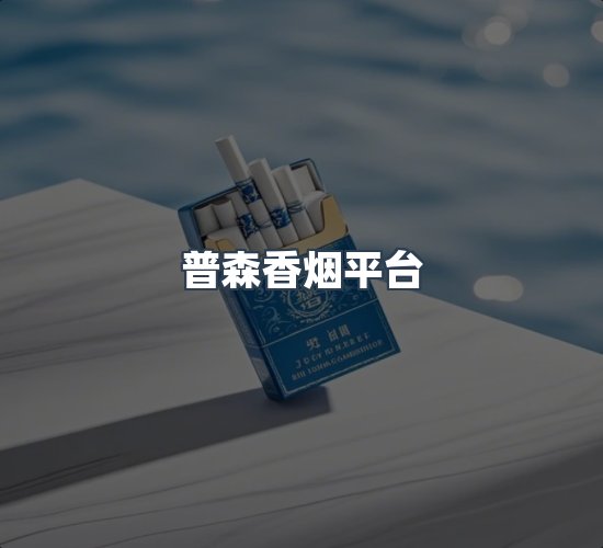关于普森香烟平台